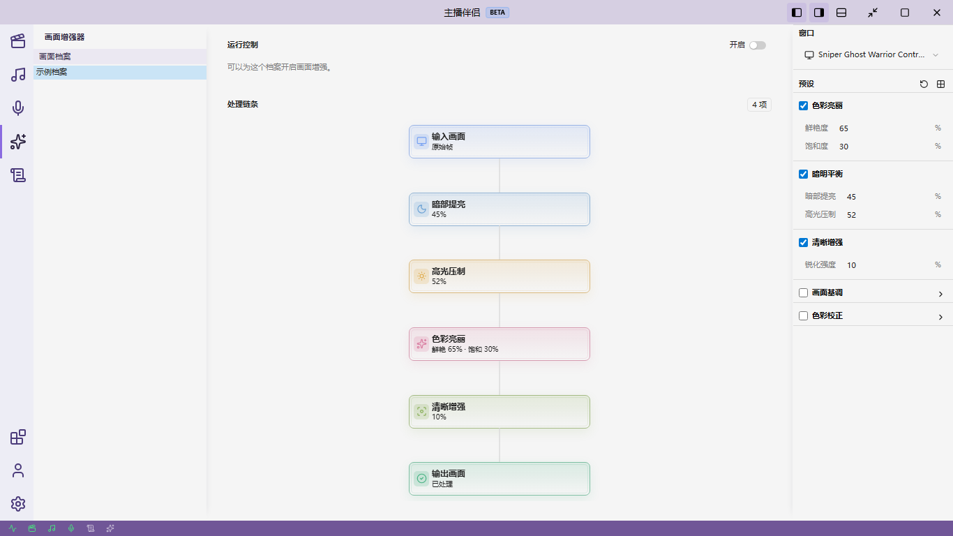 主播伴侣画面增强器界面